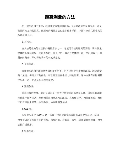 距离测量的方法