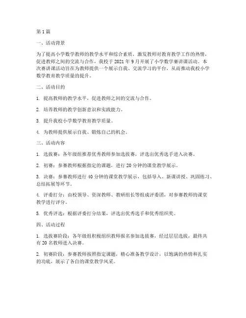 小学数学赛讲课活动总结(3篇)