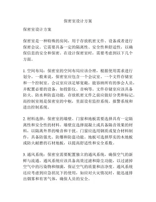 保密室设计方案