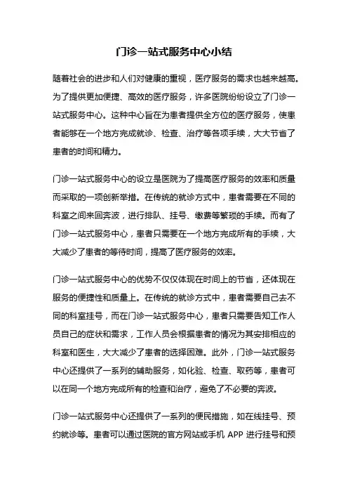 门诊一站式服务中心小结