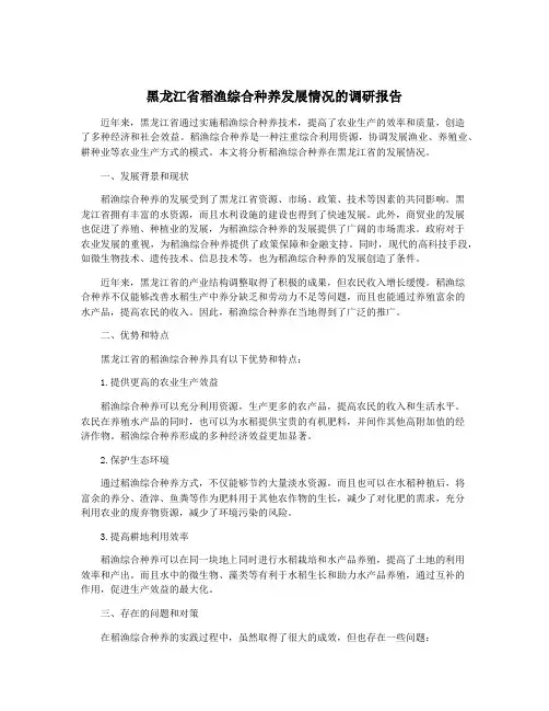 黑龙江省稻渔综合种养发展情况的调研报告