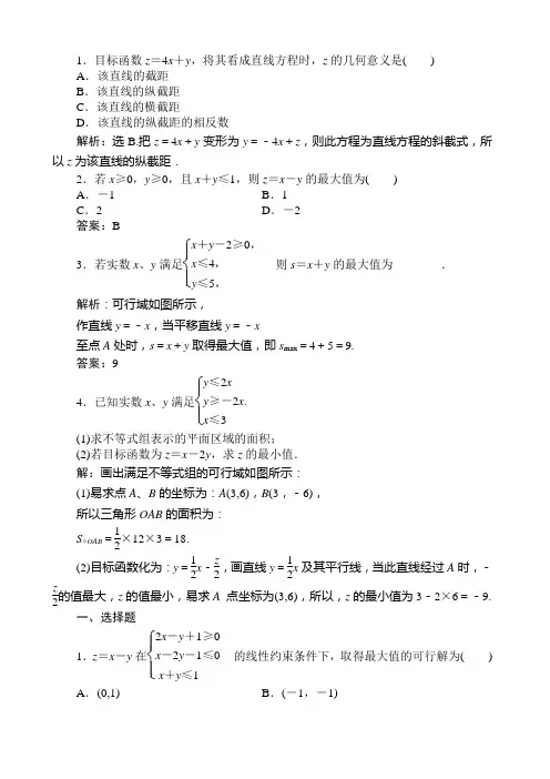 简单的线性规划问题练习题及答案解析