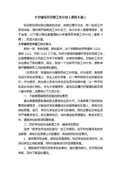 大学辅导员学期工作计划（通用5篇）