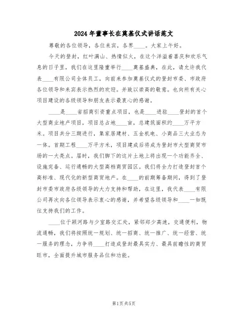 2024年董事长在奠基仪式讲话范文(3篇)