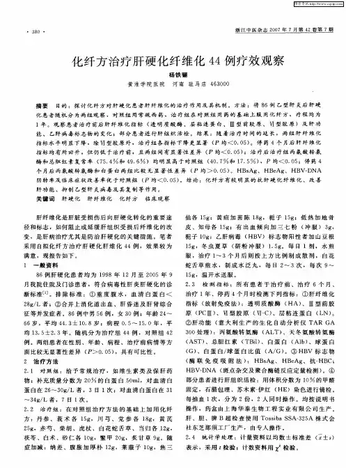 化纤方治疗肝硬化纤维化44例疗效观察