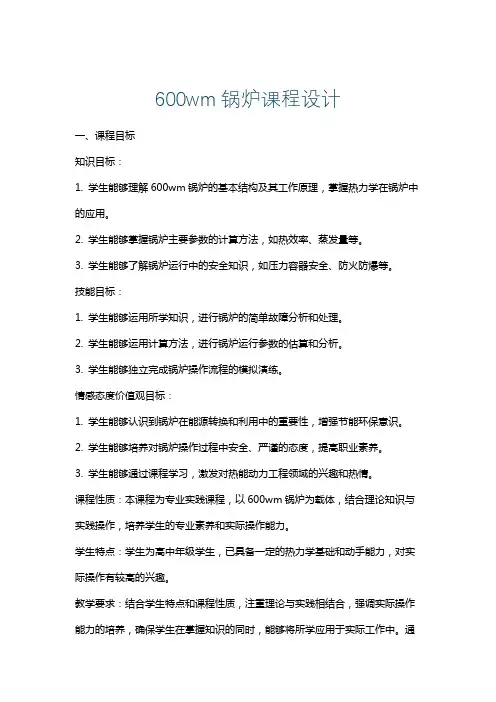 600wm锅炉课程设计