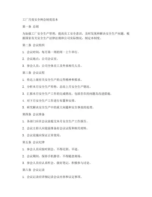工厂月度安全例会制度范本