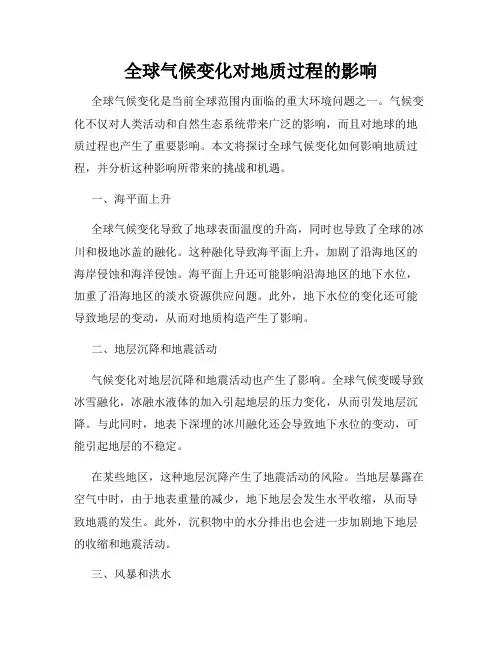 全球气候变化对地质过程的影响