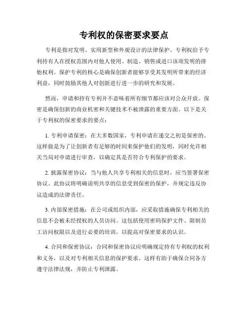 专利权的保密要求要点
