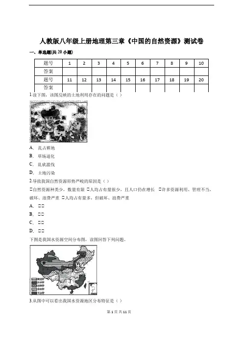 人教版八年级上册地理第三章《中国的自然资源》测试卷(含答案)