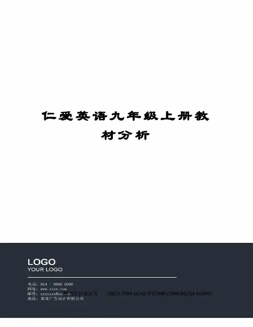 仁爱英语九年级上册教材分析