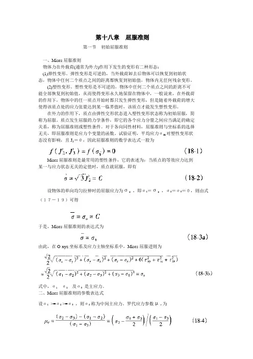 第十八章  屈服准则