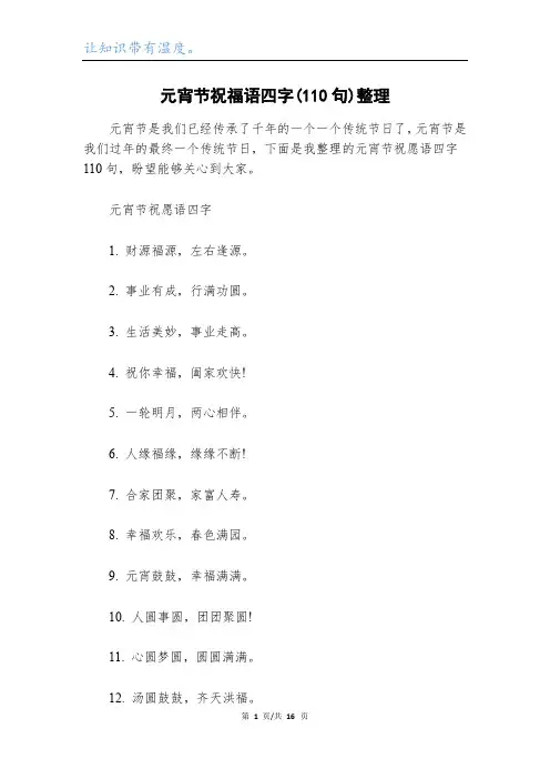 元宵节祝福语四字(110句)整理