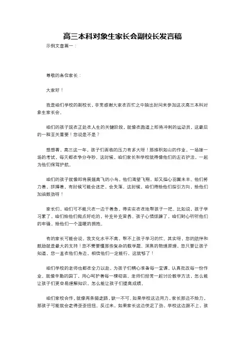 高三本科对象生家长会副校长发言稿