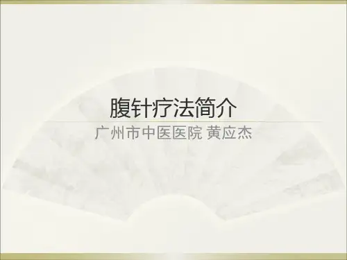 腹针疗法