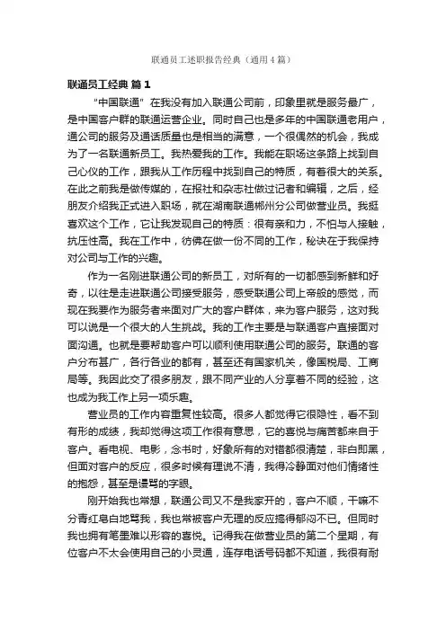联通员工述职报告经典（通用4篇）