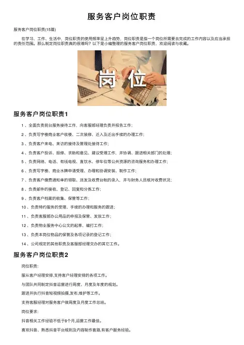 服务客户岗位职责