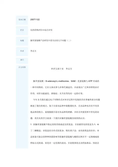 腺苷蛋氨酸产品研发中需关注的几个问题(二)