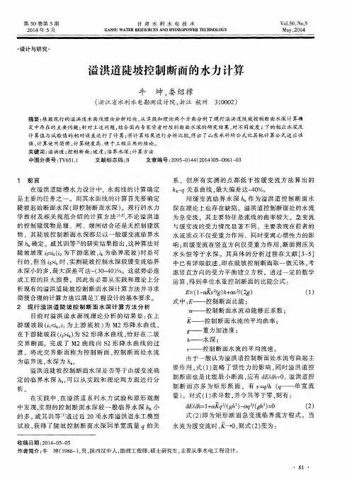 溢洪道陡坡控制断面的水力计算
