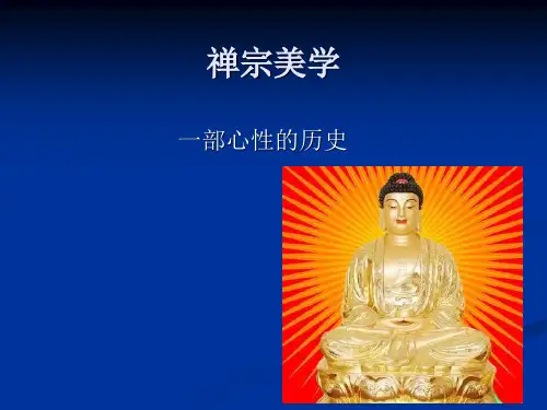 禅宗美学