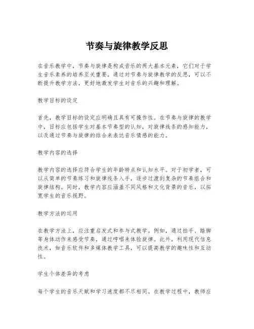 节奏与旋律教学反思