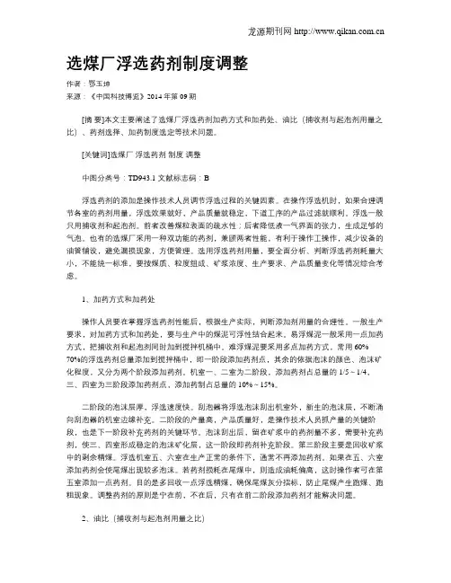 选煤厂浮选药剂制度调整