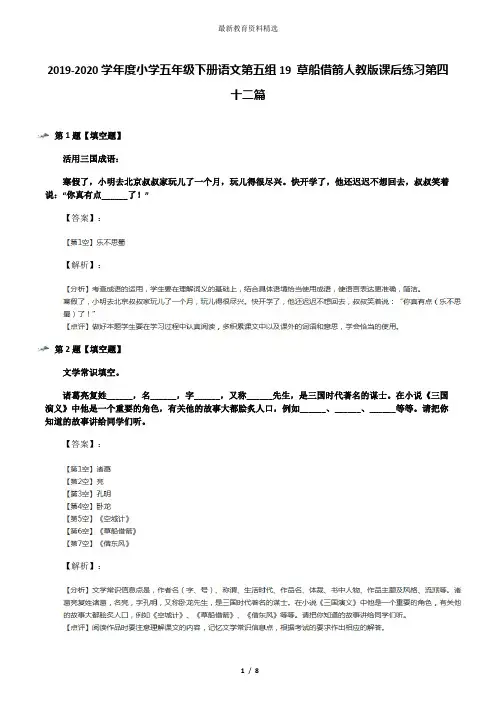 2019-2020学年度小学五年级下册语文第五组19 草船借箭人教版课后练习第四十二篇