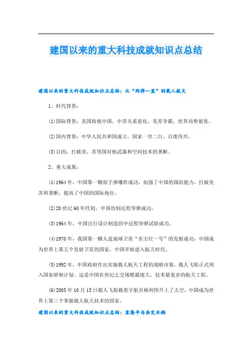 建国以来的重大科技成就知识点总结
