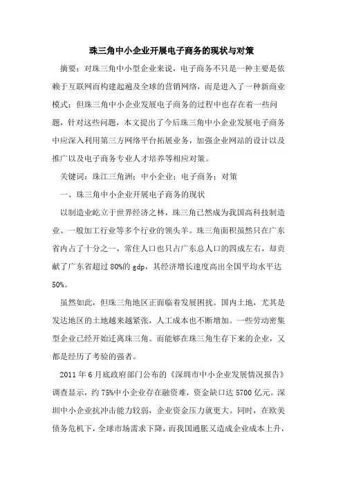 珠三角中小企业开展电子商务的现状与对策