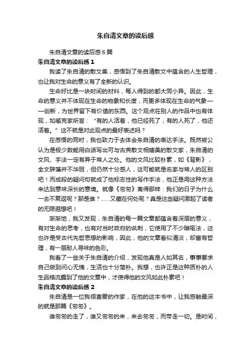 朱自清文章的读后感6篇
