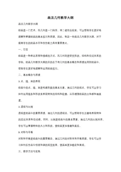画法几何教学大纲