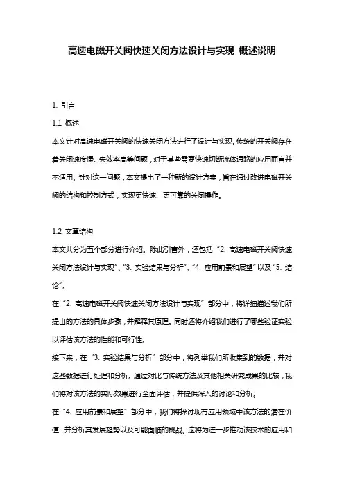 高速电磁开关阀快速关闭方法设计与实现_概述说明