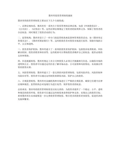 墨西哥投资管理制度最新