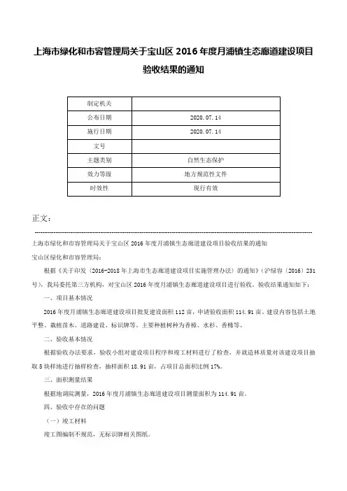 上海市绿化和市容管理局关于宝山区2016年度月浦镇生态廊道建设项目验收结果的通知-