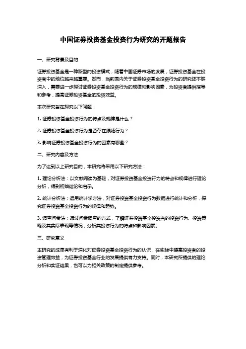 中国证券投资基金投资行为研究的开题报告