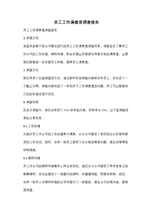 员工工作满意度调查报告
