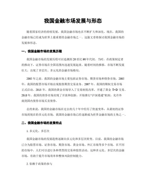 我国金融市场发展与形态