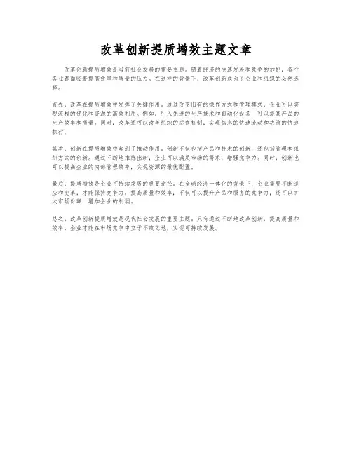 改革创新提质增效主题文章
