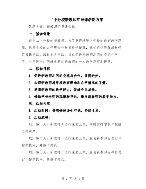 二中分校新教师汇报课活动方案
