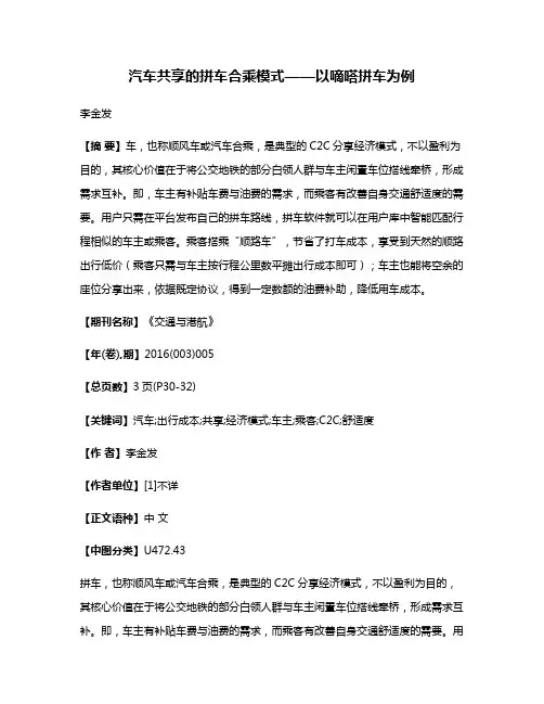汽车共享的拼车合乘模式——以嘀嗒拼车为例