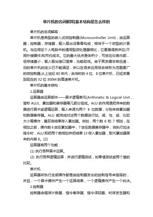 单片机的名词解释基本结构是怎么样的