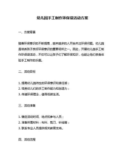 幼儿园手工制作环保袋活动方案