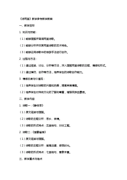 《诗两首》教学参考教学教案