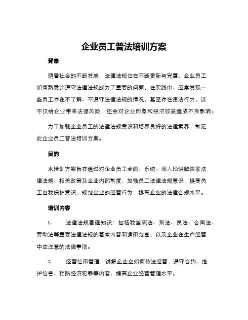 企业员工普法培训方案