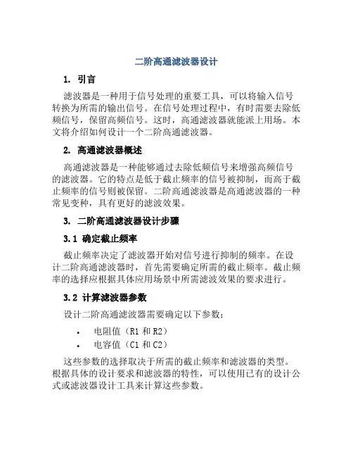 二阶高通滤波器设计范文