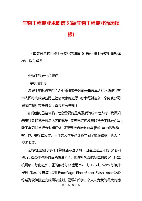 生物工程专业求职信5篇(生物工程专业简历模板)