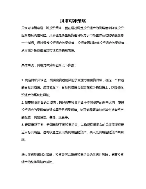 贝塔对冲策略