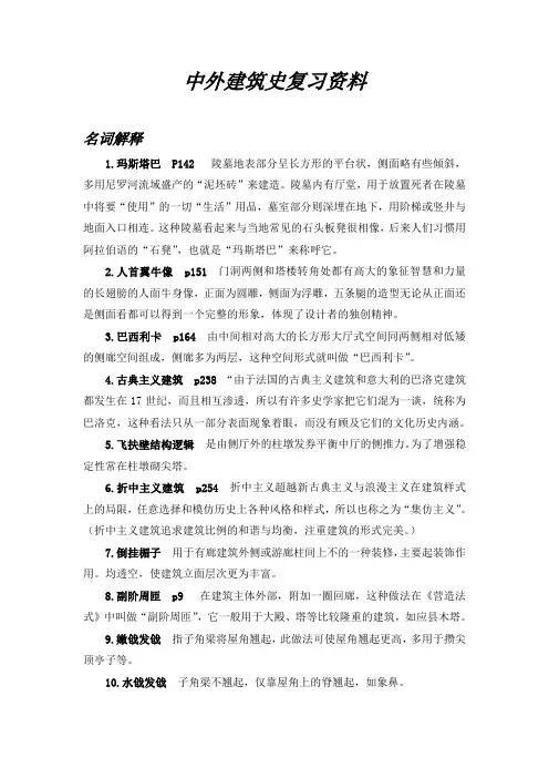 中外建筑史复习资料