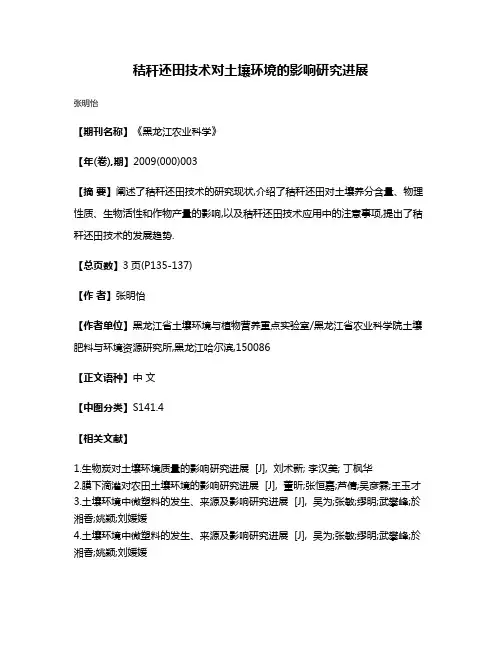 秸秆还田技术对土壤环境的影响研究进展
