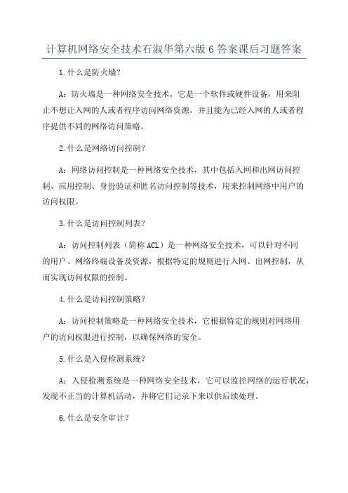 计算机网络安全技术石淑华第六版6答案课后习题答案